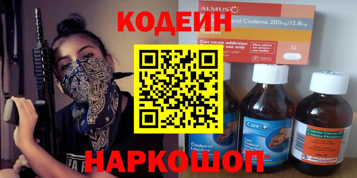Codein напиток Lean (лин) Когалым